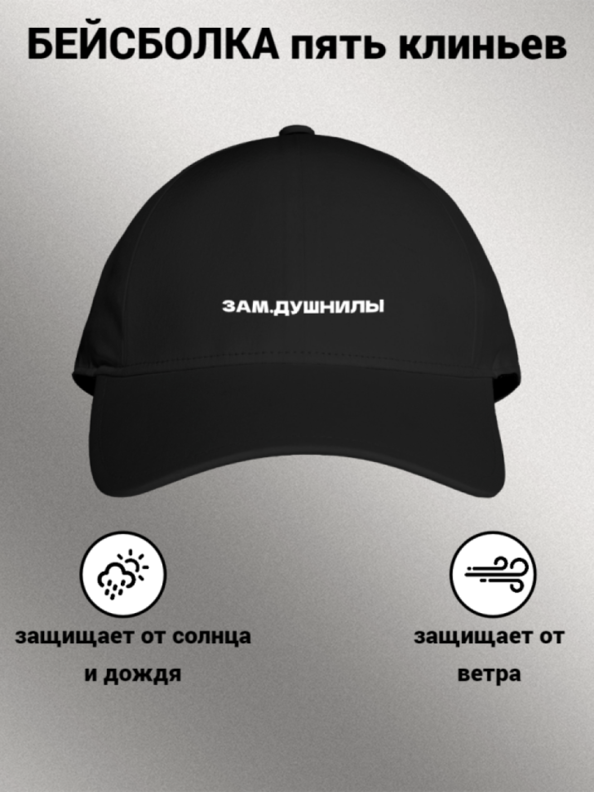 Бейсболка женская мужская унисекс с принтом ЗАМ. ДУШНИЛЫ