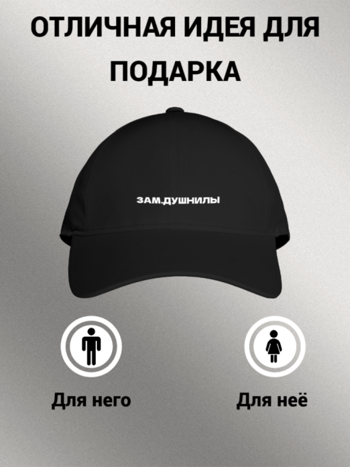 Бейсболка женская мужская унисекс с принтом ЗАМ. ДУШНИЛЫ