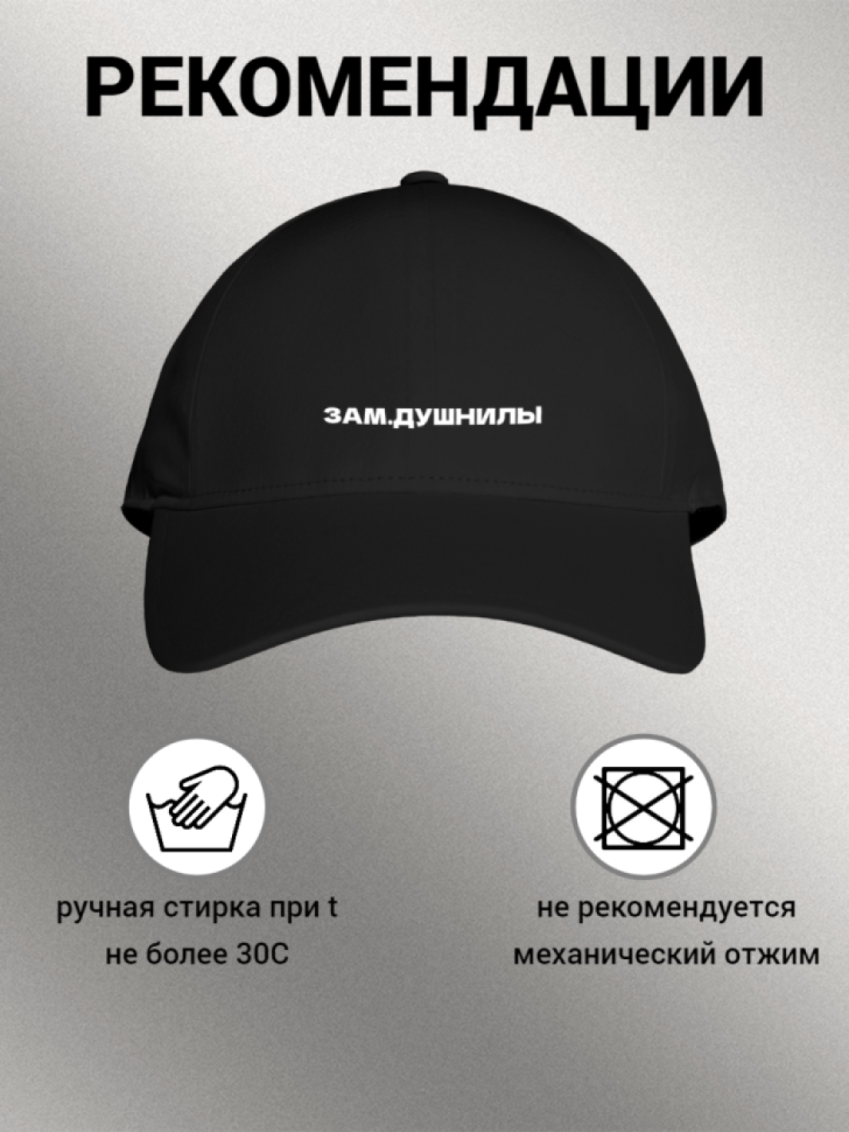 Бейсболка женская мужская унисекс с принтом ЗАМ. ДУШНИЛЫ