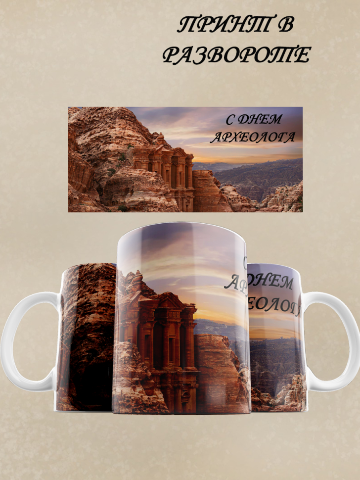 Кружка с днем археолога