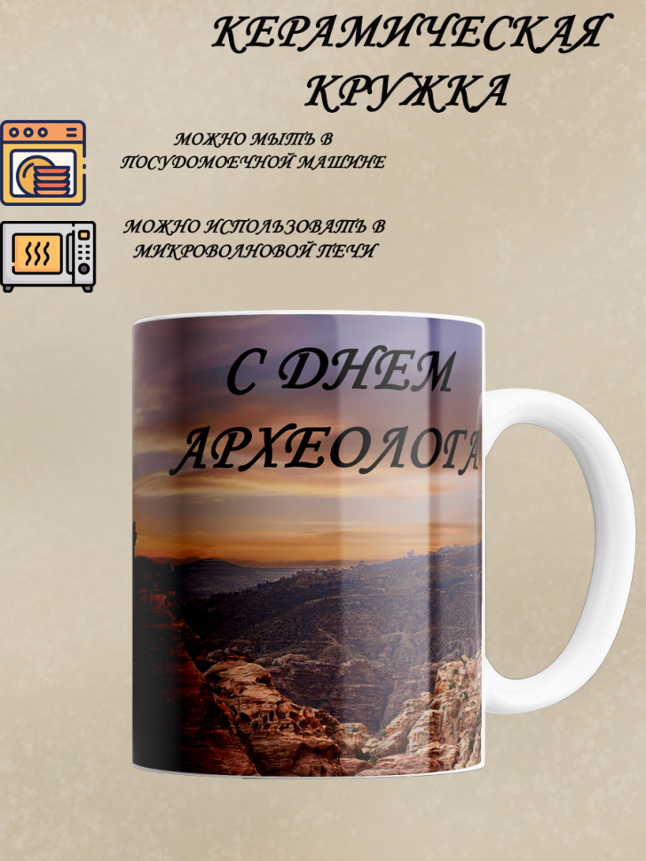 Кружка с днем археолога