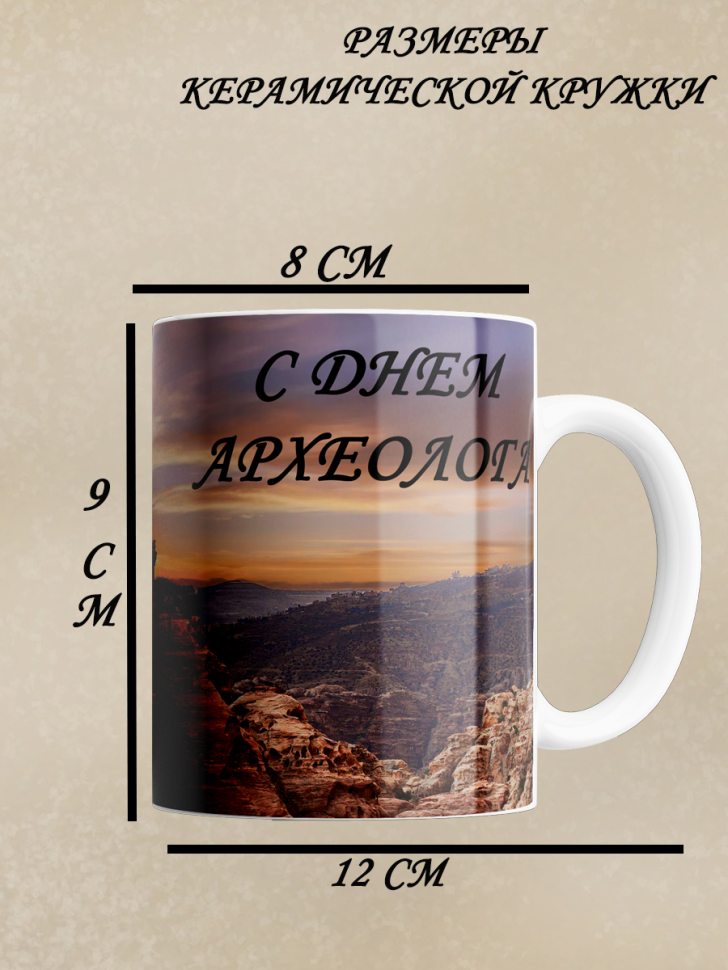 Кружка с днем археолога