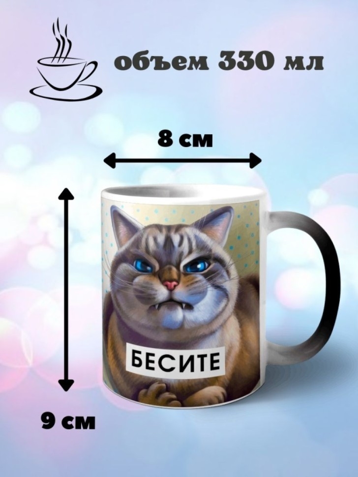 Кружка хамелеон керамическая с принтом Бесите кот
