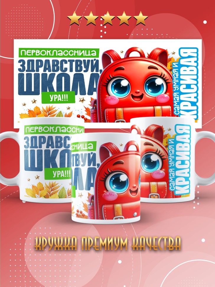 Кружка с принтом первокласснице на 1 сентября