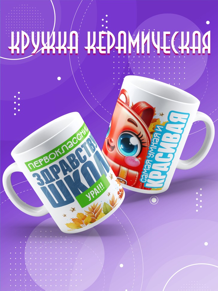 Кружка с принтом первокласснице на 1 сентября Кружка с принтом первокласснице на 1 сентября