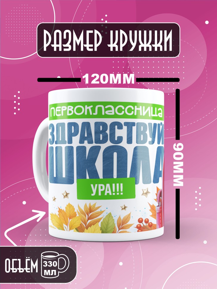 Кружка с принтом первокласснице на 1 сентября Кружка с принтом первокласснице на 1 сентября