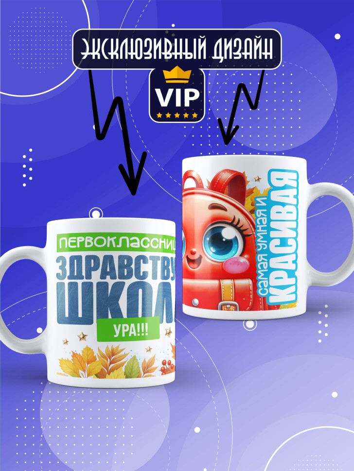 Кружка с принтом первокласснице на 1 сентября Кружка с принтом первокласснице на 1 сентября