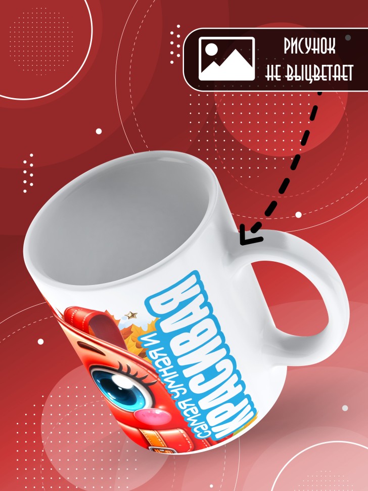 Кружка с принтом первокласснице на 1 сентября Кружка с принтом первокласснице на 1 сентября