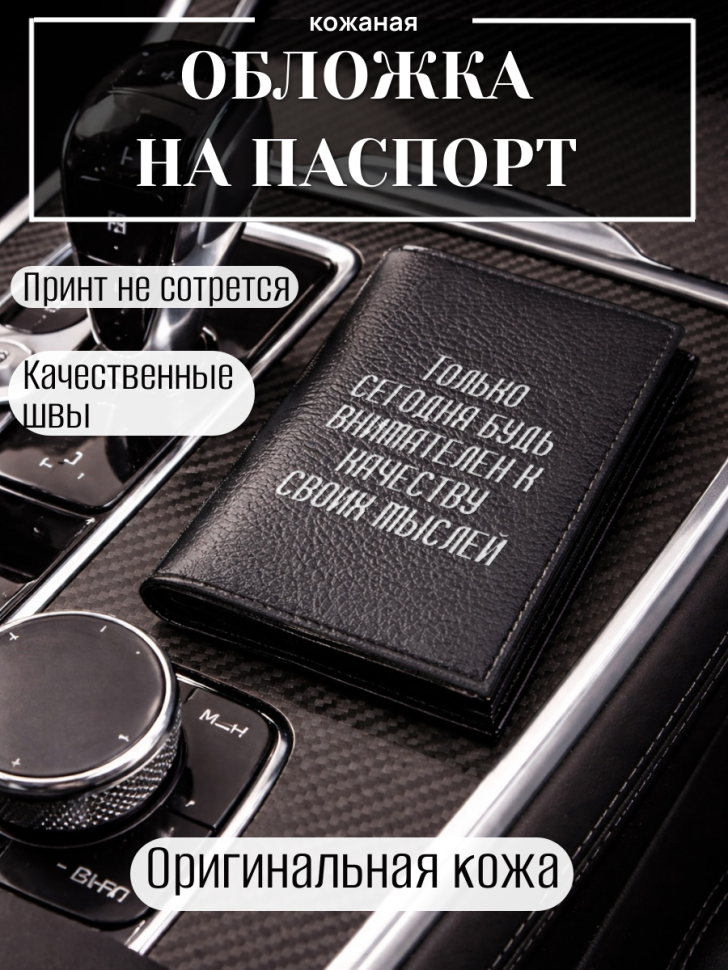 Обложка для паспорта Только сегодня будь внимателен к…