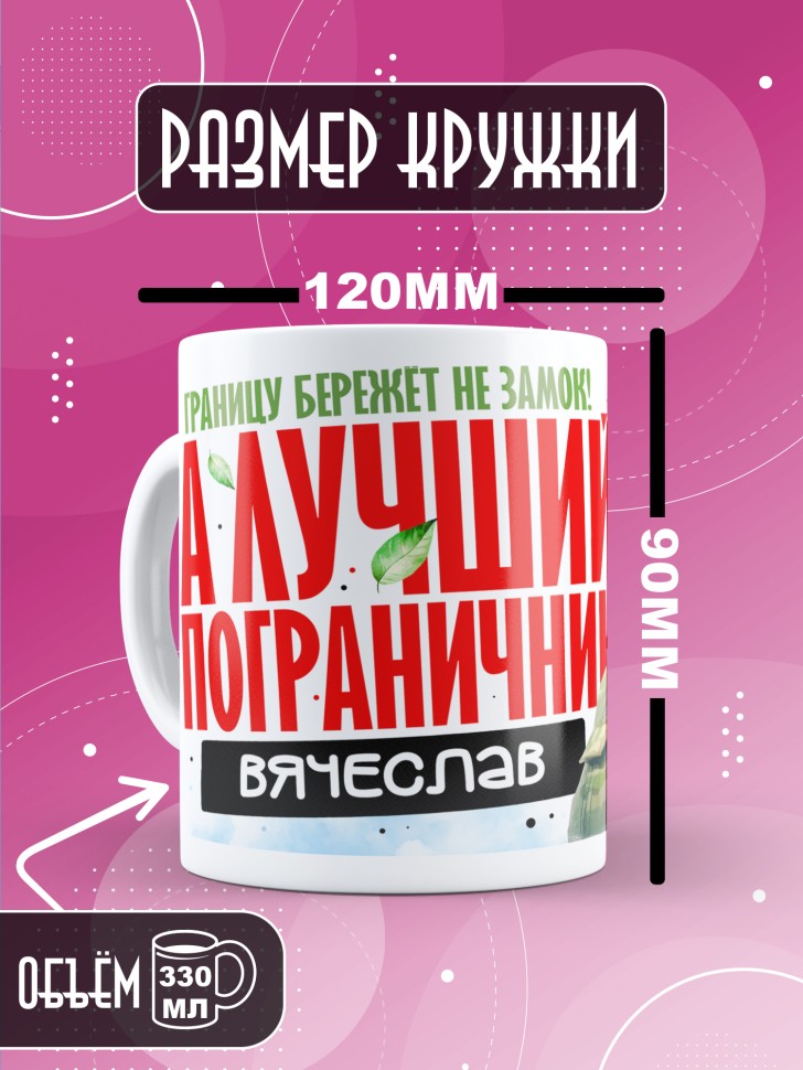 Кружка С днем пограничных войск мужчине в подарок Вячеславу