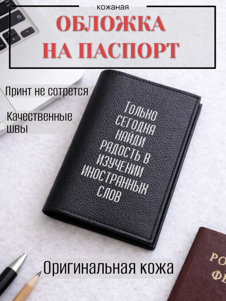Обложка для паспорта Только сегодня найди радость в…
