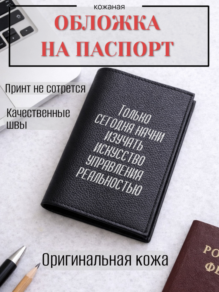 Обложка для паспорта Только сегодня начни изучать…