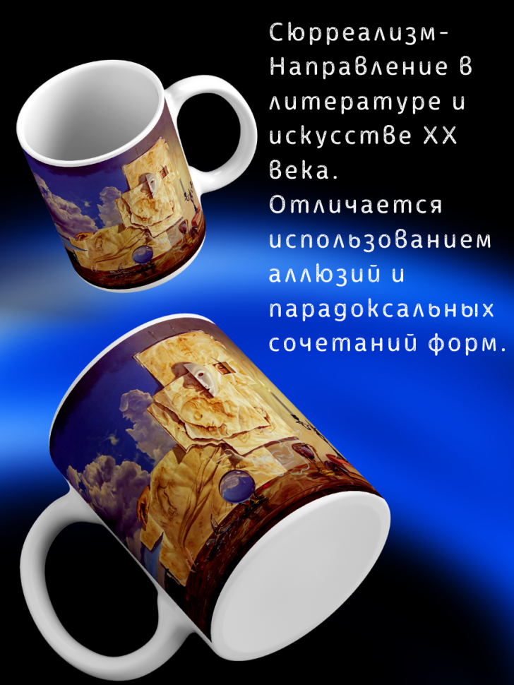 Кружка в стиле Сюрреализма,кружка подарок мужу,сестре