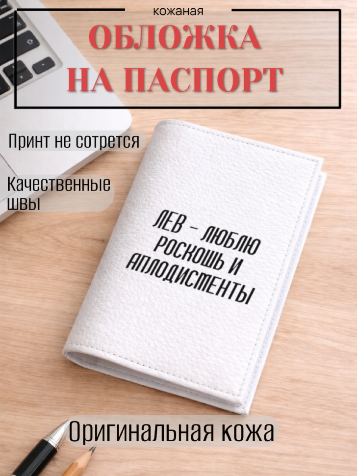 Обложка для паспорта ЛЕВ — люблю роскошь и аплодисменты