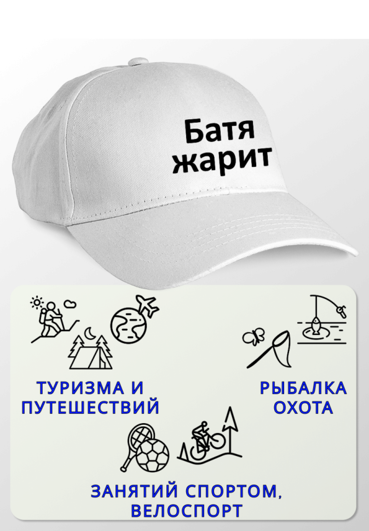 Бейсболка белая Батя жарит