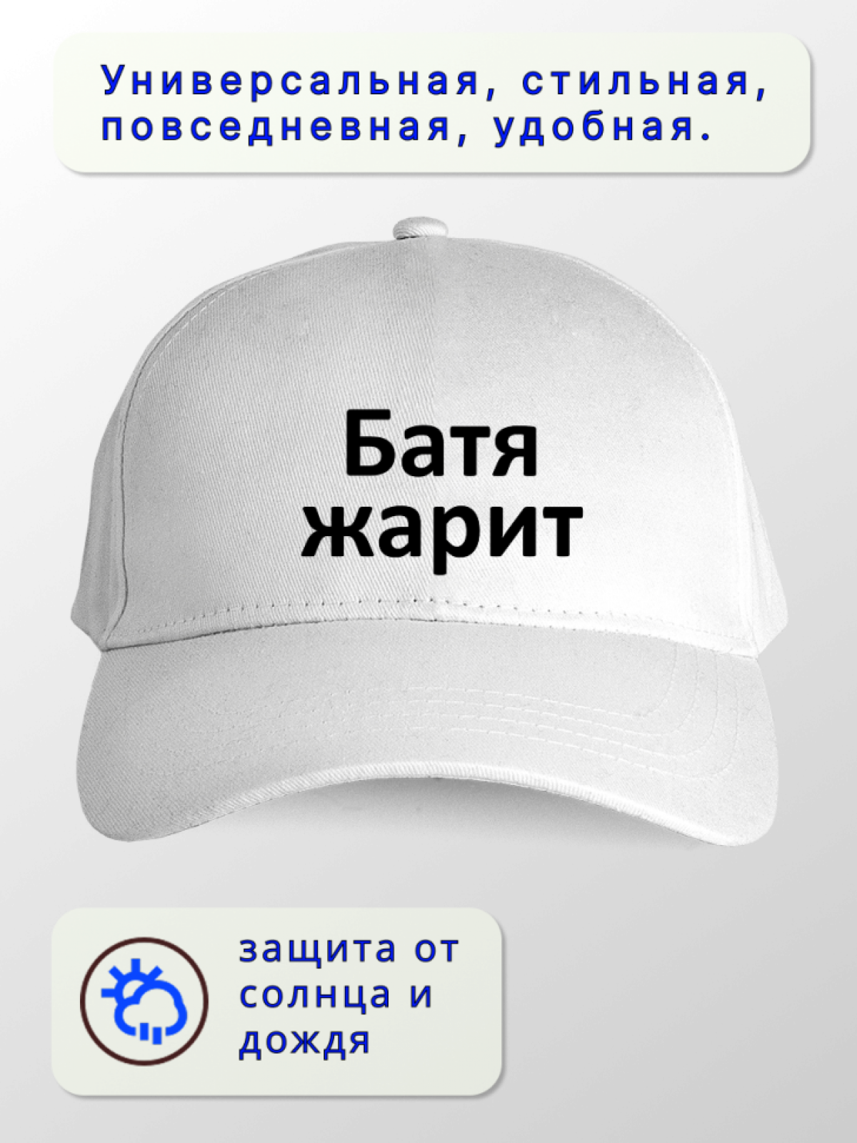 Бейсболка белая Батя жарит