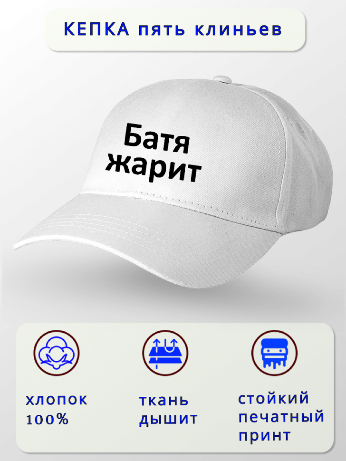 Бейсболка белая Батя жарит