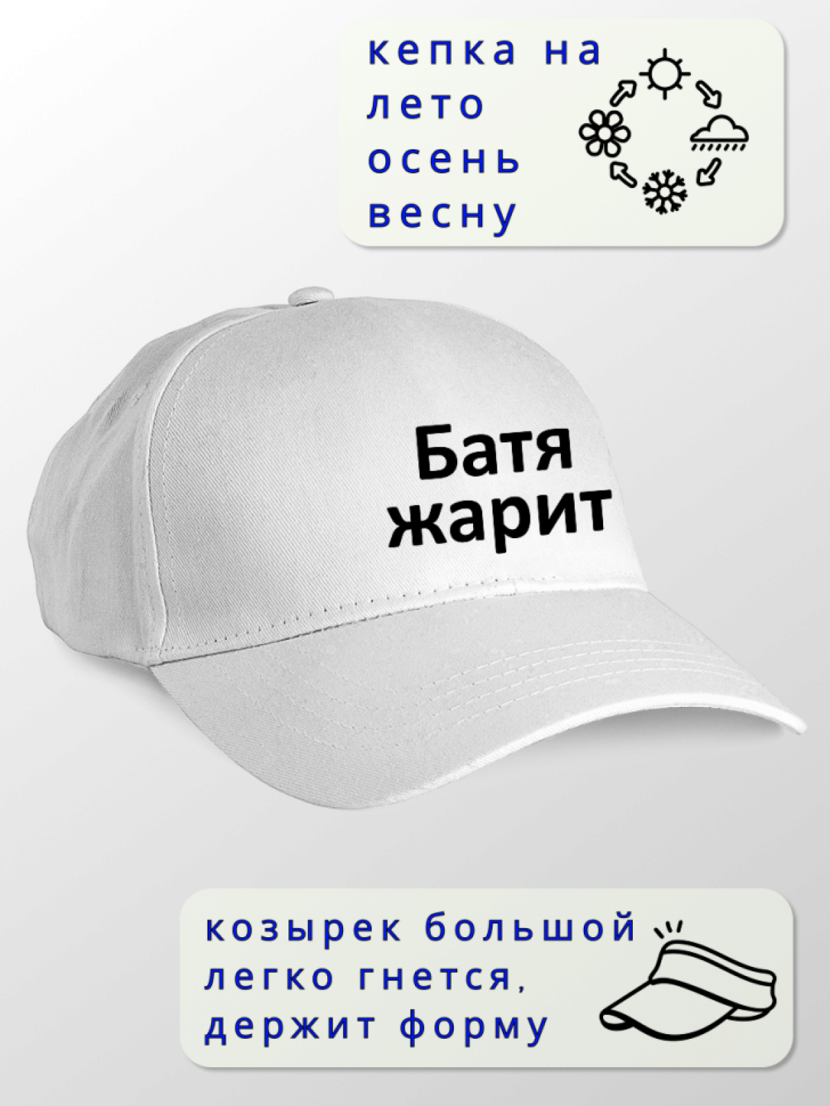 Бейсболка белая Батя жарит