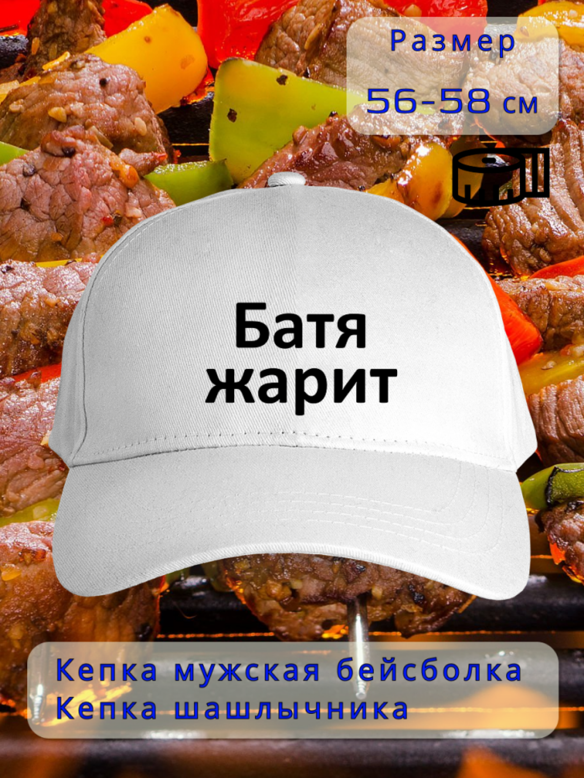 Бейсболка белая Батя жарит
