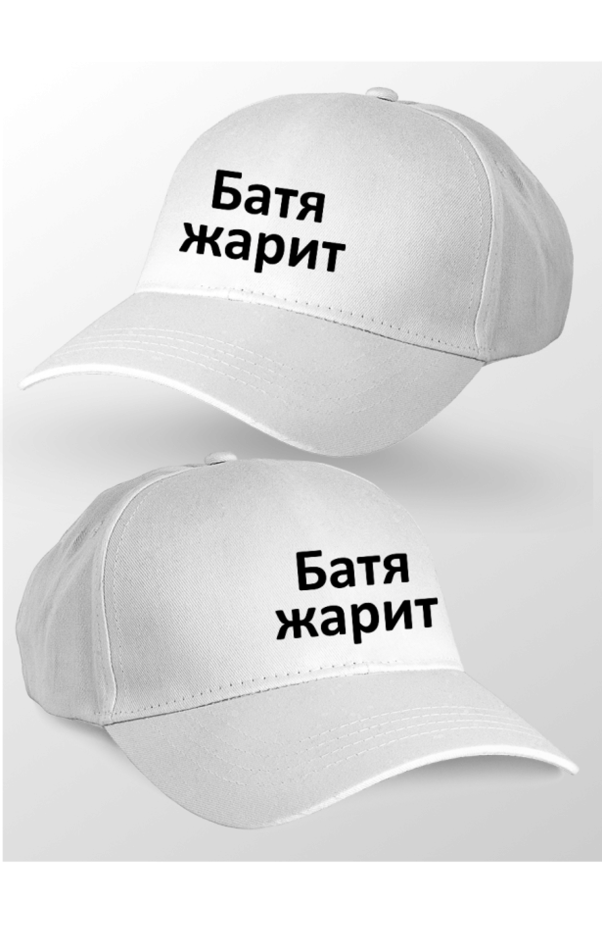 Бейсболка белая Батя жарит