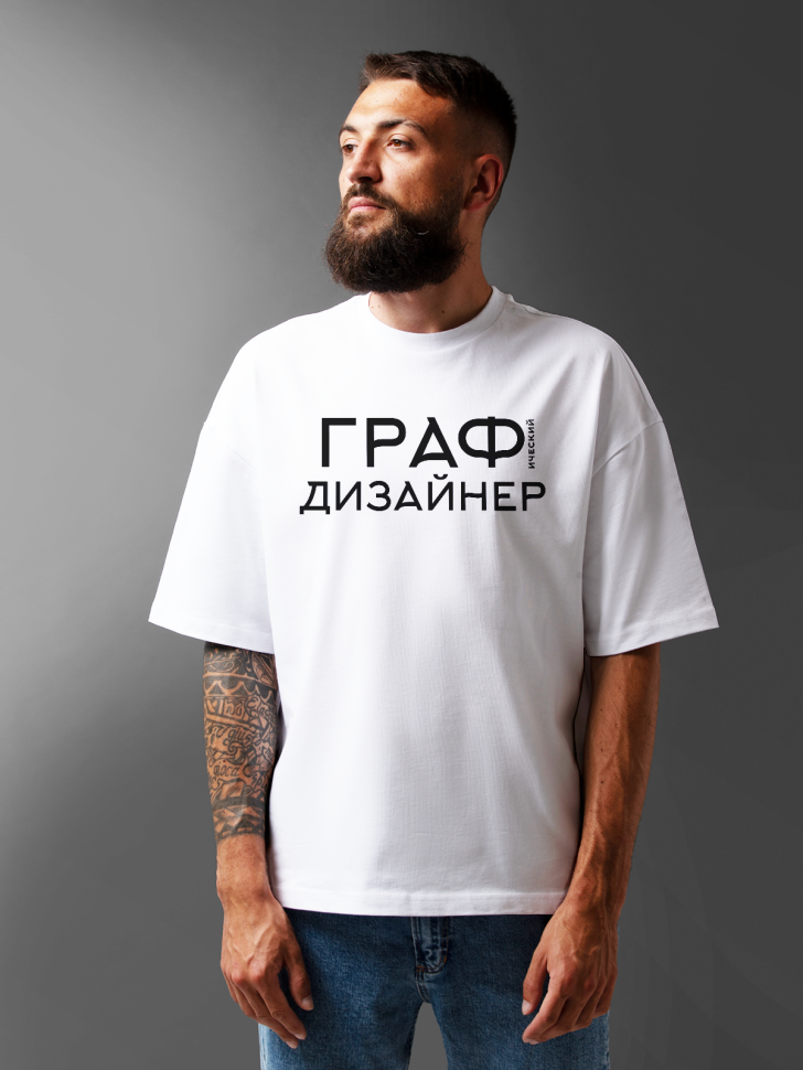Футболка оверсайз мужская с надписью Графический дизайнер