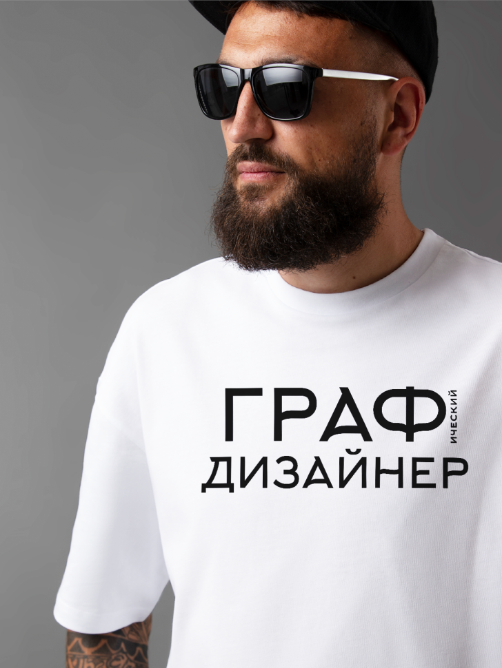 Футболка оверсайз мужская с надписью Графический дизайнер