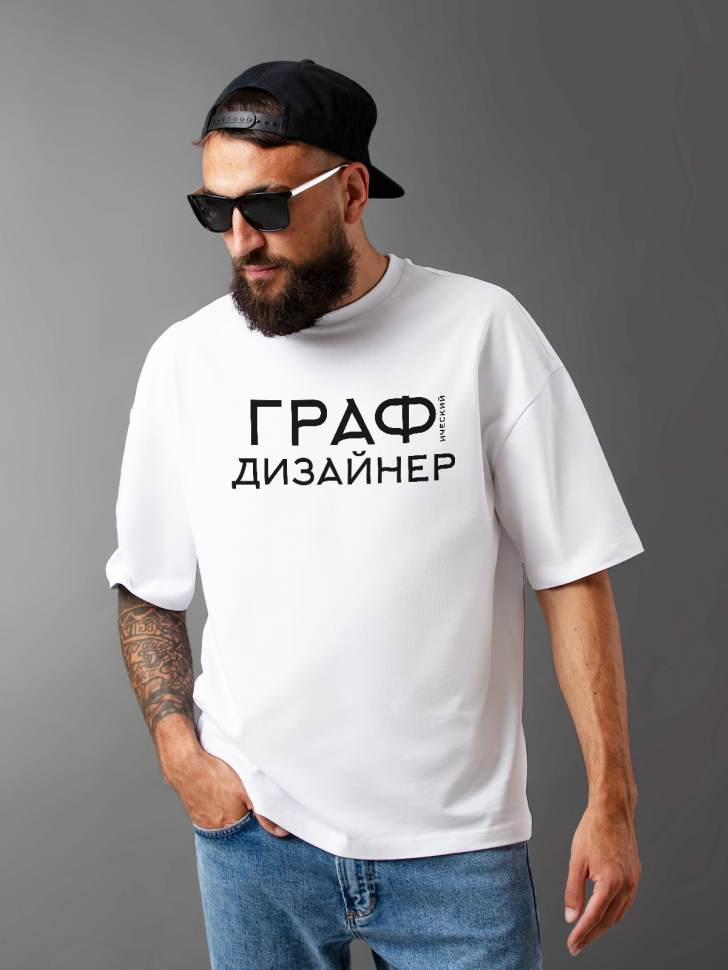 Футболка оверсайз мужская с надписью Графический дизайнер