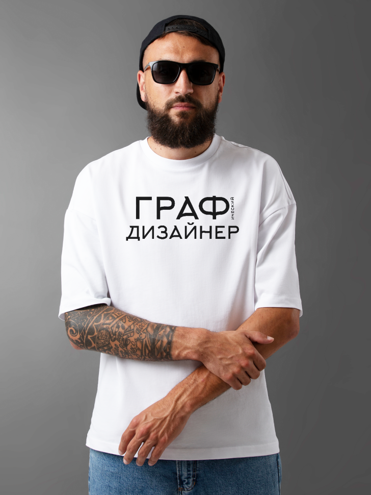 Футболка оверсайз мужская с надписью Графический дизайнер