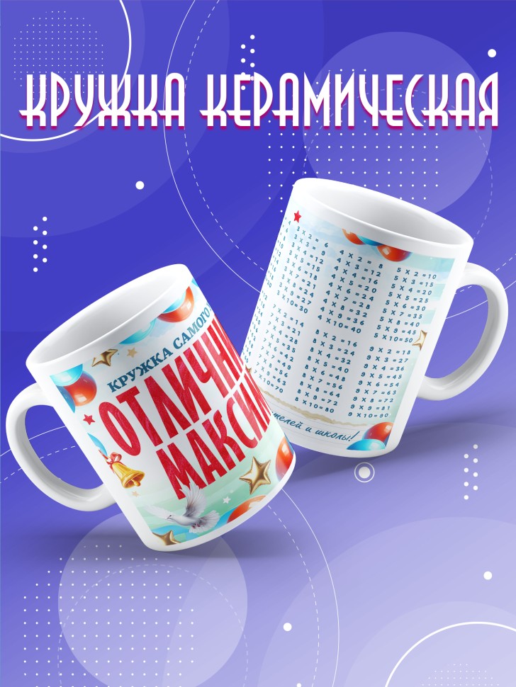 Кружка именная для школьника Максима