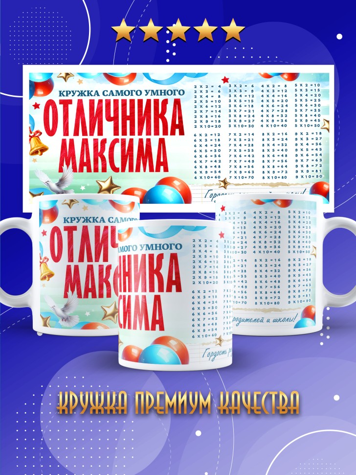Кружка именная для школьника Максима
