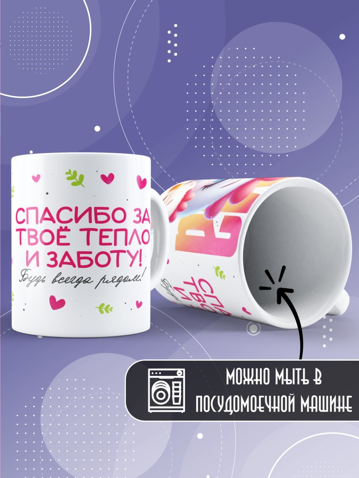 Кружка маме в подарок Спасибо за тепло и заботу