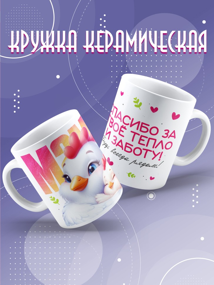 Кружка маме в подарок Спасибо за тепло и заботу