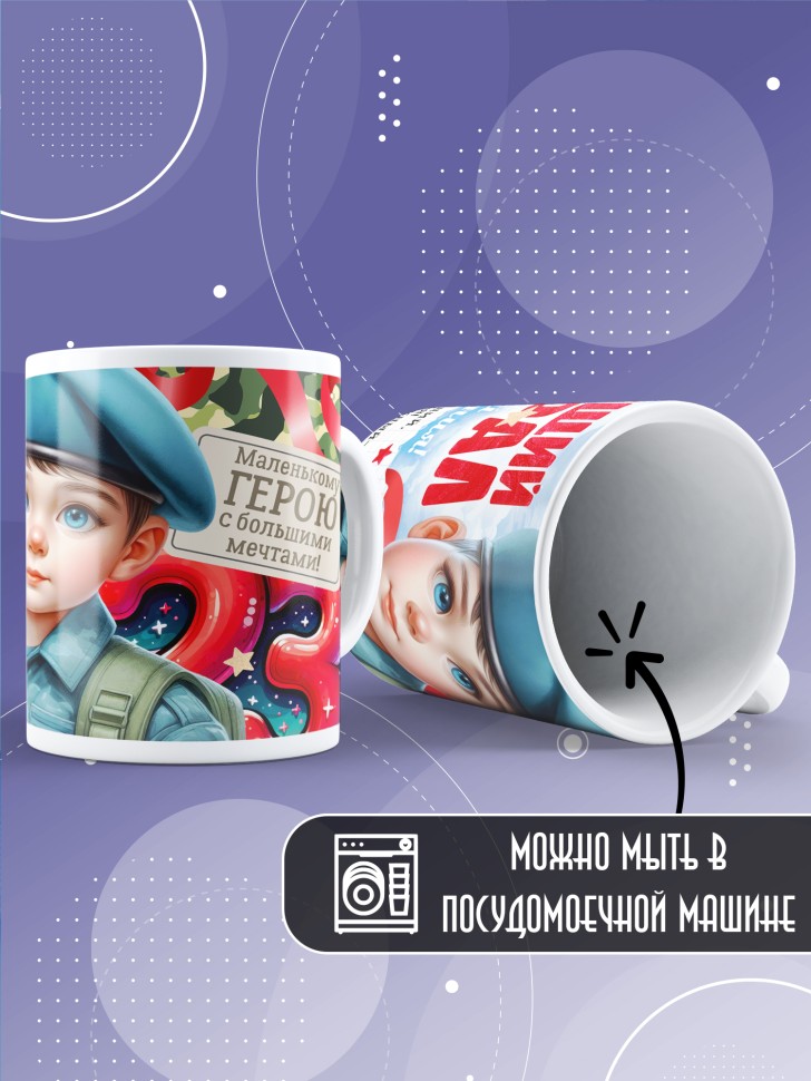Кружка в подарок на 23 февраля сыну школьнику