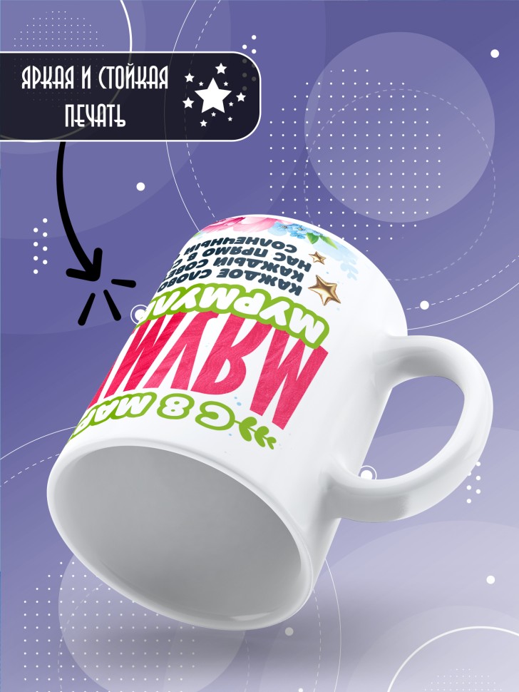 Кружка для мамы на 8 марта с прикольной надписью  