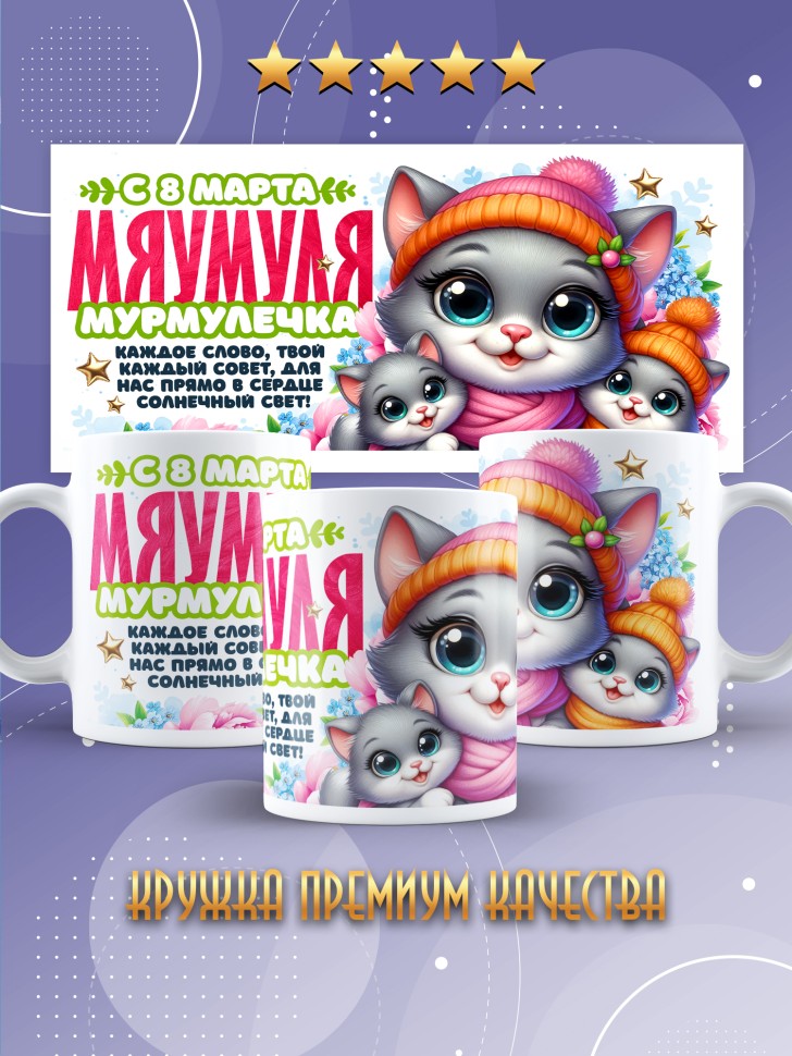 Кружка для мамы на 8 марта с прикольной надписью  