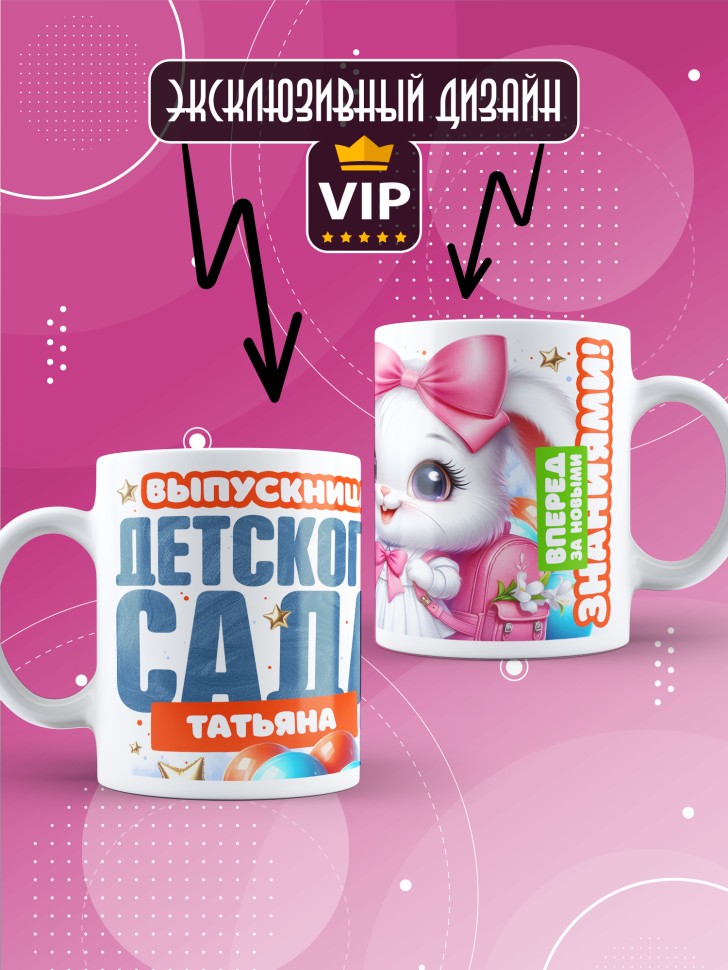 Кружка именная выпускнице детского сада Татьяне