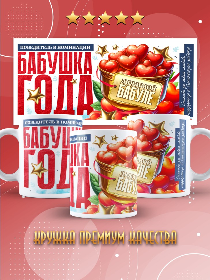 Кружка с надписью любимой бабушке