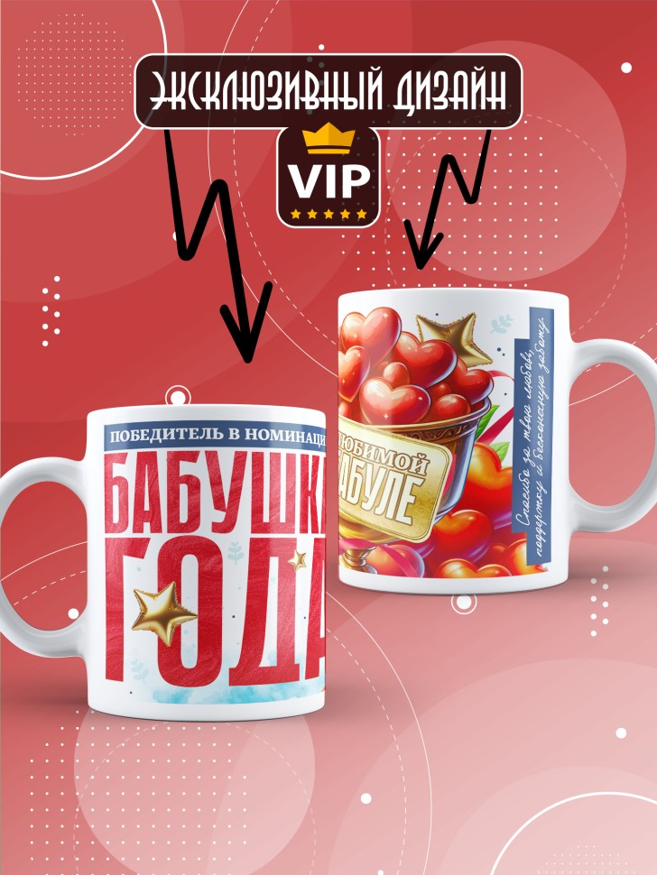 Кружка с надписью любимой бабушке