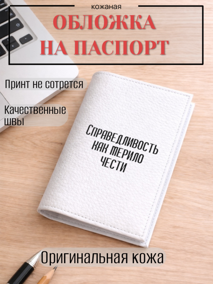 Обложка для паспорта Справедливость как мерило чести