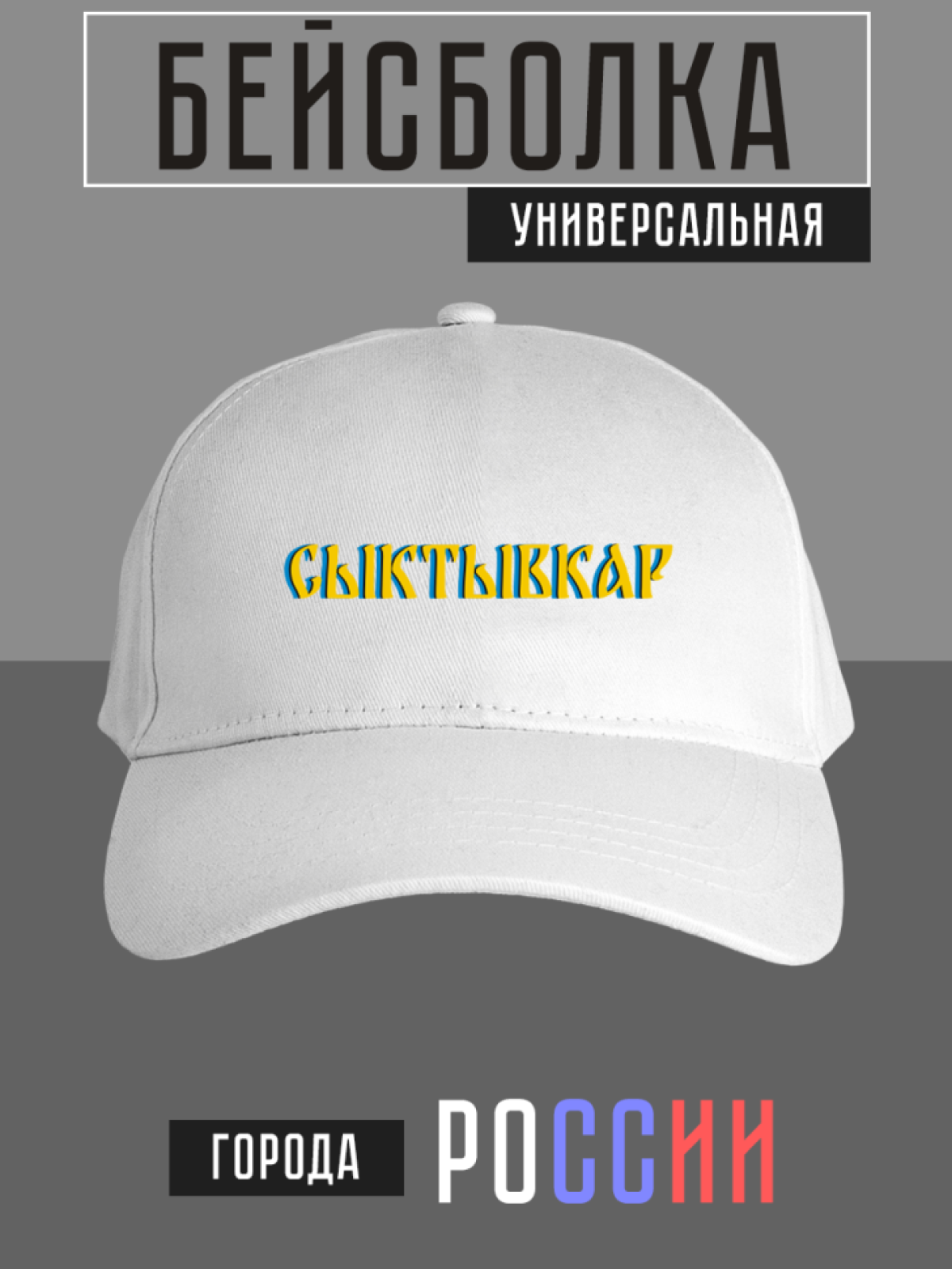 Бейсболка с надписью Сыктывкар