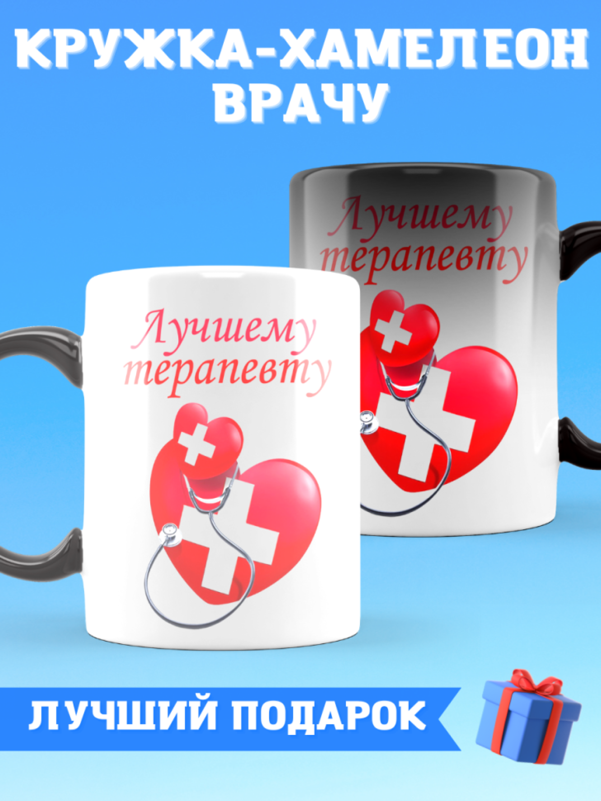 Кружка хамелеон лучшему терапевту Кружка хамелеон лучшему терапевту