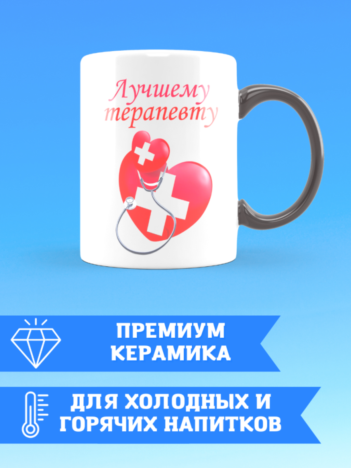 Кружка хамелеон лучшему терапевту