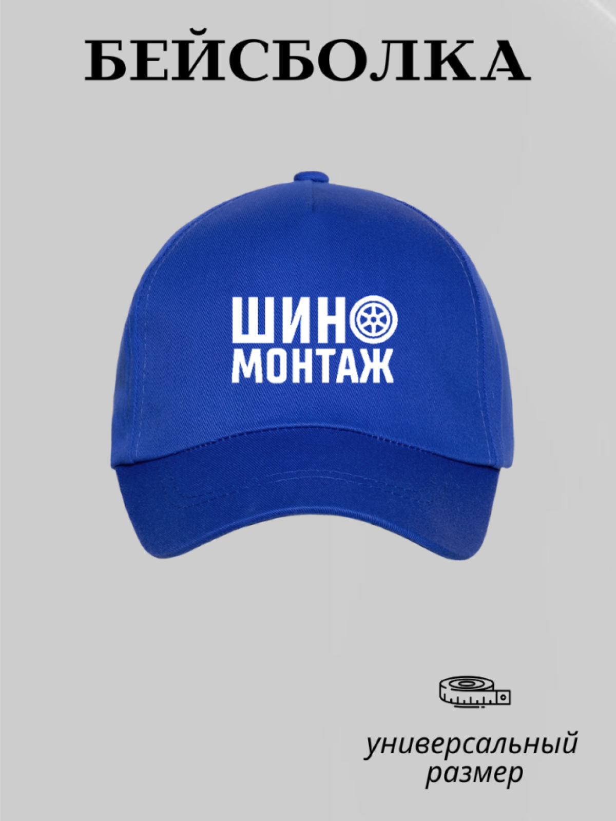 Бейсболка мужская летняя кепка надпись шиномонтаж униформа 