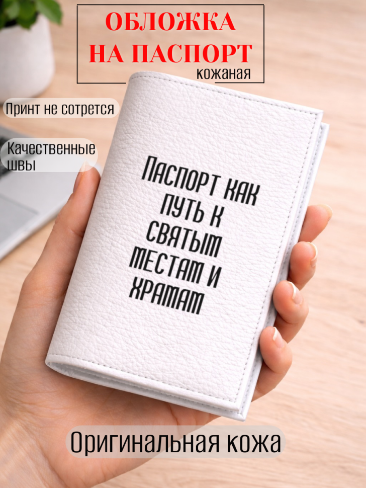 Обложка для паспорта Паспорт как путь к святым местам и…