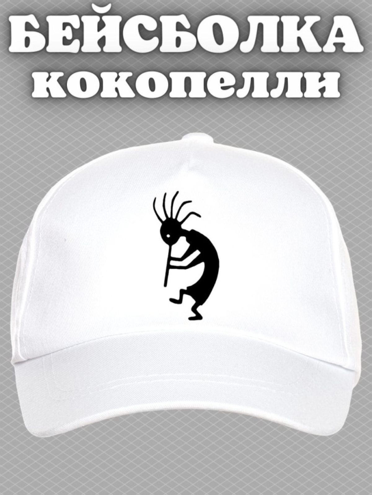 Бейсболка с принтом Бог изобилия Кокопелли мужская кепка на Бейсболка с принтом Бог изобилия Кокопелли мужская кепка на