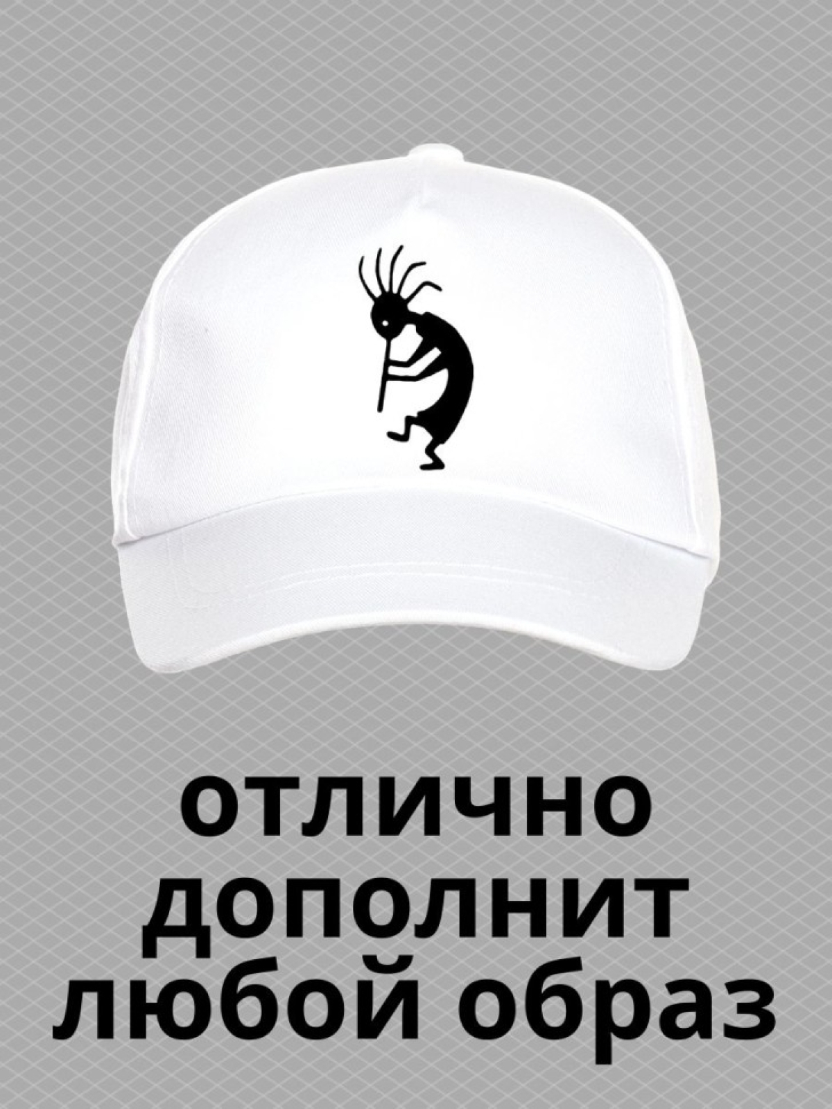 Бейсболка с принтом Бог изобилия Кокопелли мужская кепка на 