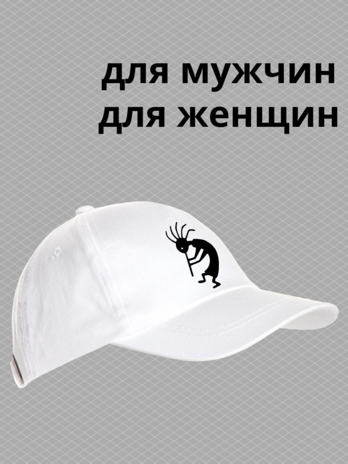 Бейсболка с принтом Бог изобилия Кокопелли мужская кепка на 