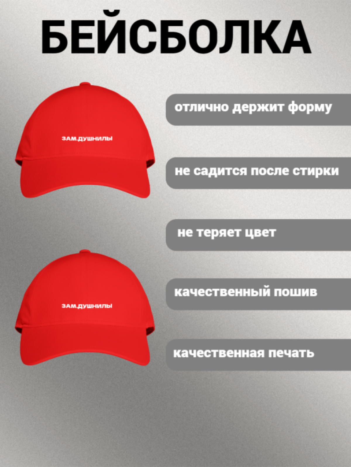 Бейсболка женская мужская унисекс с принтом ЗАМ. ДУШНИЛЫ Бейсболка женская мужская унисекс с принтом ЗАМ. ДУШНИЛЫ