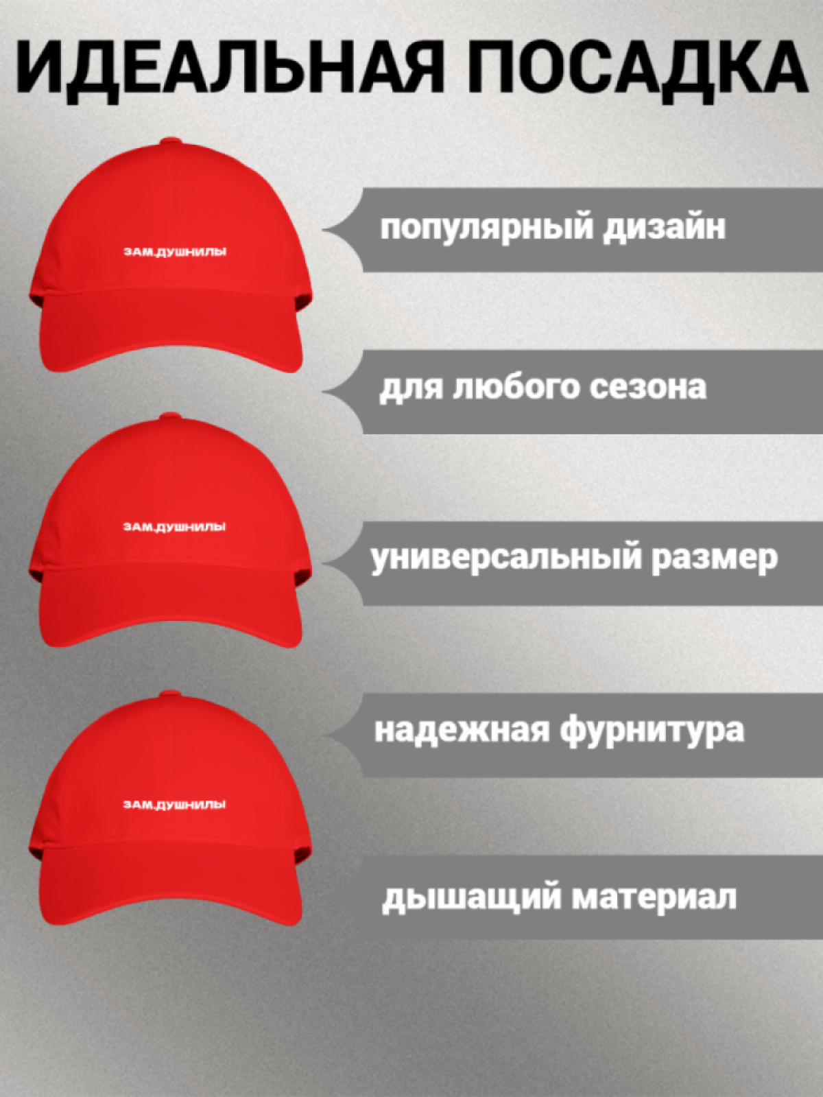 Бейсболка женская мужская унисекс с принтом ЗАМ. ДУШНИЛЫ Бейсболка женская мужская унисекс с принтом ЗАМ. ДУШНИЛЫ