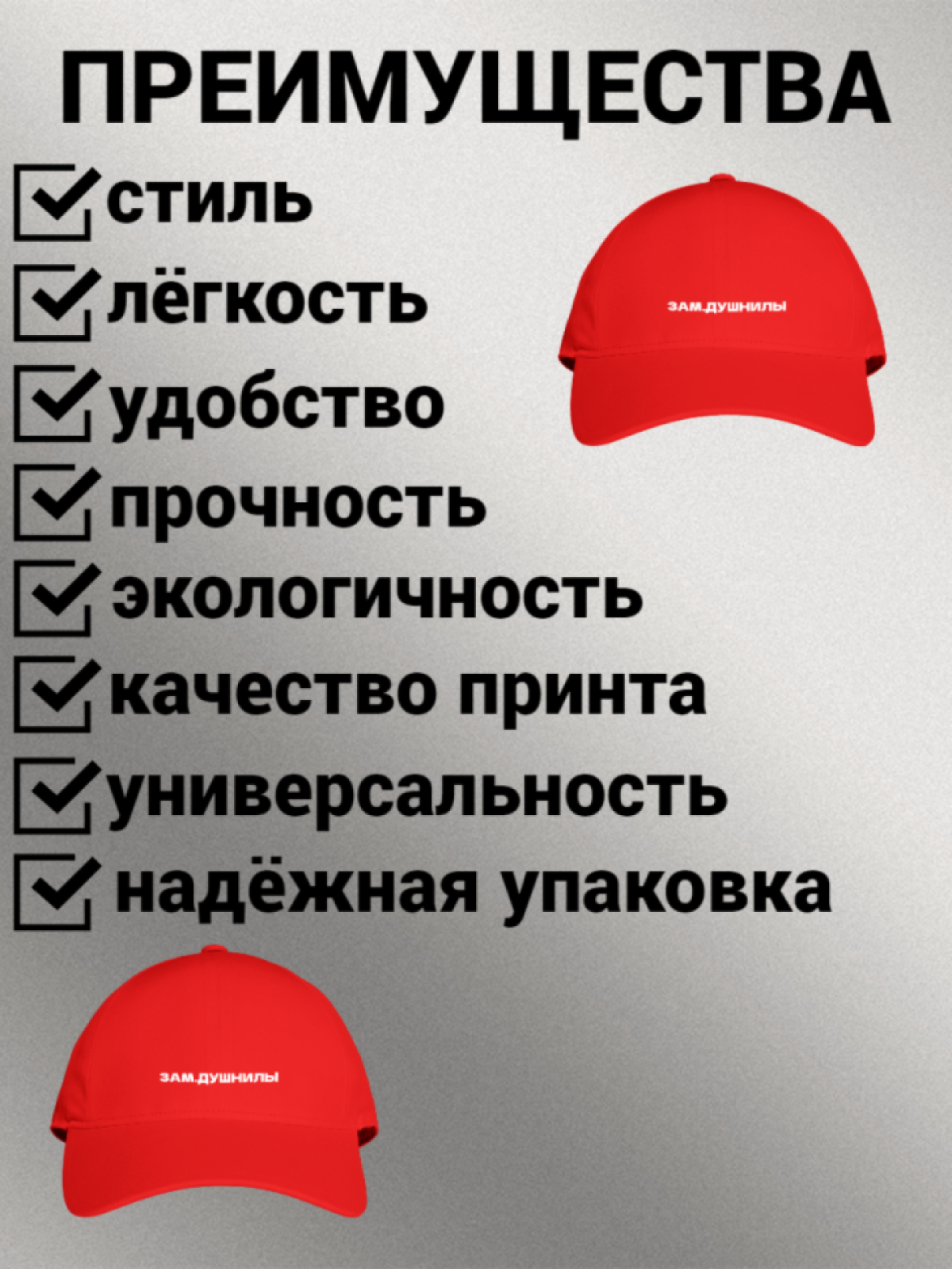 Бейсболка женская мужская унисекс с принтом ЗАМ. ДУШНИЛЫ Бейсболка женская мужская унисекс с принтом ЗАМ. ДУШНИЛЫ